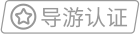 向导认证